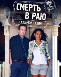 Смерть в раю 8 сезон (2019) смотреть онлайн